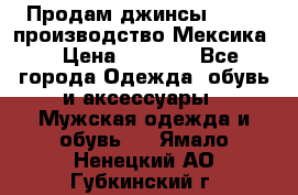 Продам джинсы CHINCH производство Мексика  › Цена ­ 4 900 - Все города Одежда, обувь и аксессуары » Мужская одежда и обувь   . Ямало-Ненецкий АО,Губкинский г.